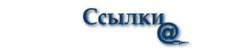 Ccылки-банер